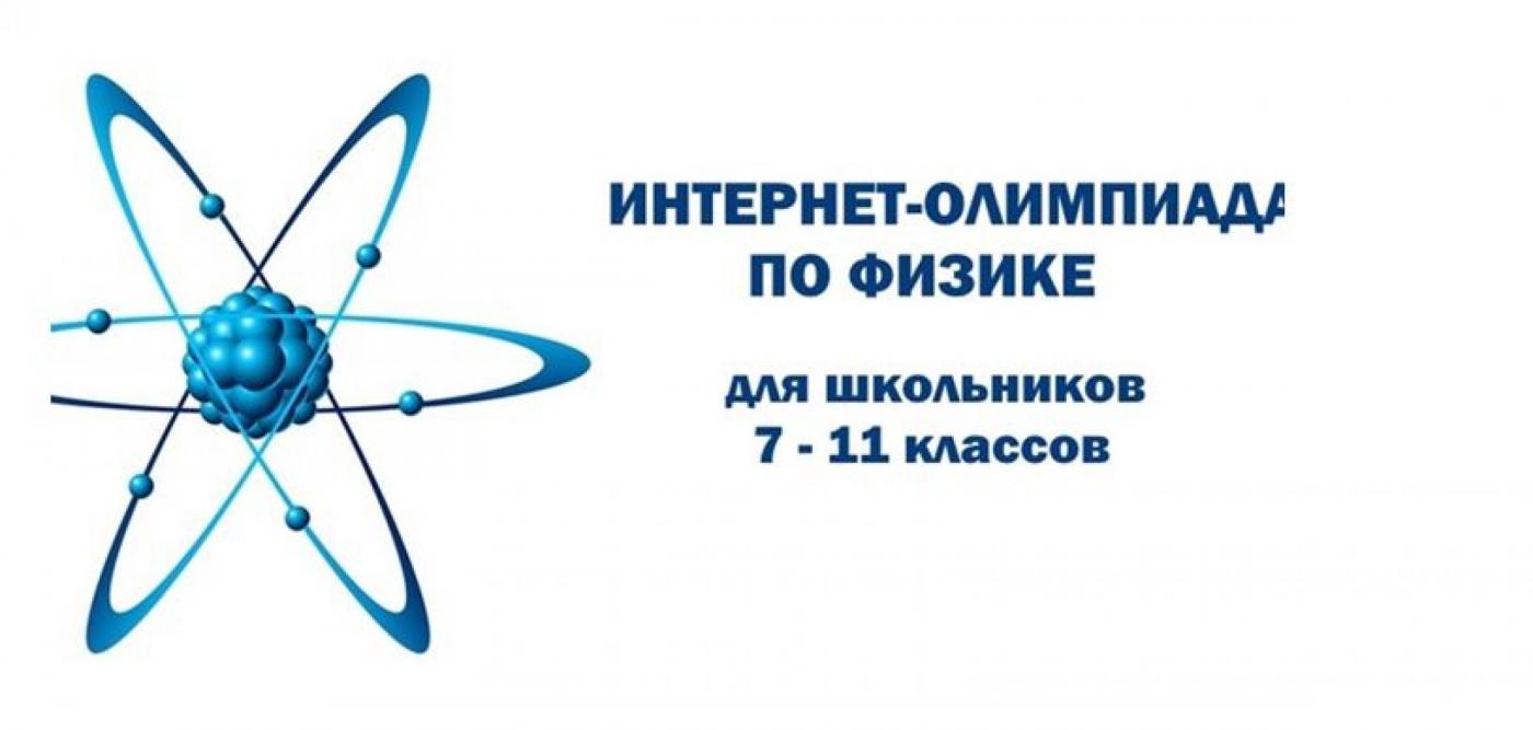 Международная интернет-олимпиада по физике